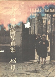 木村伊兵衛写真集　パリ