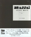 BRASSAI ブラッサイ　夜のパリ