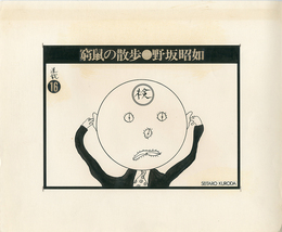 黒田征太郎原画「窮鼠の散歩」(野坂昭如:著)  ⑯