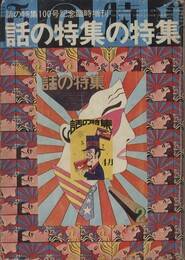 話の特集100号記念臨時増刊 『話の特集の特集』 1974 / 6