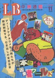 LB 中洲通信　根本敬の因果者ワールド　No.160 1999年11月号【サイン入 / Signed】