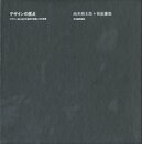 デザインの原点　ブラウン社における造形の思想 とその背景