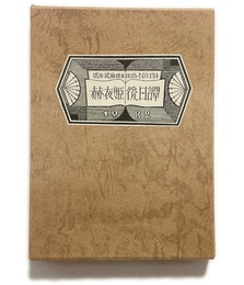 武井武雄刊本作品No.134　赫夜姫後日譚【サイン入 / Signed】