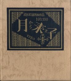 武井武雄刊本作品No.130　月から来た子【サイン入 / Signed】