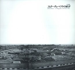 フェリーチェ・ベアトの東洋 【2冊組】