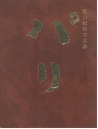 篠山紀信写真集　パリ【サイン入 / Signed】