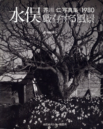 水俣・厳存する風景