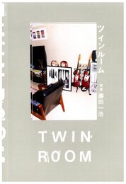 ツインルーム【サイン入 / Signed】
