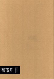 薔薇刑　完全復刻版【細江英公サイン入 / Signed by Eikoh Hosoe】