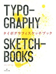 タイポグラフィックスケッチブック