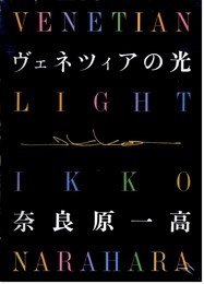 ヴェネツィアの光【サイン入 / Signed】