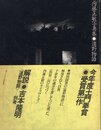 内藤正敏写真集　遠野物語