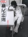 別冊太陽　横尾忠則