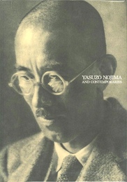 野島康三とその周辺