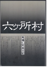 六ヶ所村　馬場仁写真日記