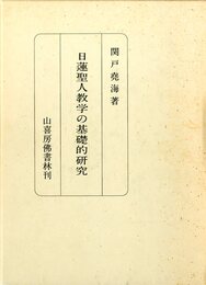 日蓮聖人教学の基礎的研究