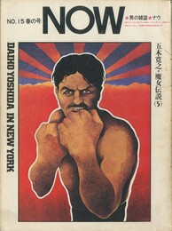 男の雑誌　NOW　No,15春の号