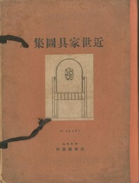 近世家具図集