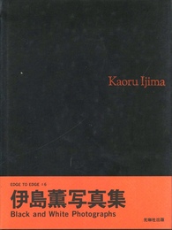 伊島薫写真集　Black and White Photographs