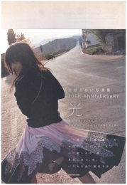 宮崎あおい写真集 20TH ANNIVERSARY 「光」