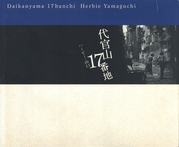 代官山17番地【サイン入 / Signed】