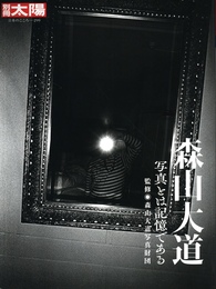 別冊太陽 日本のこころ299　森山大道