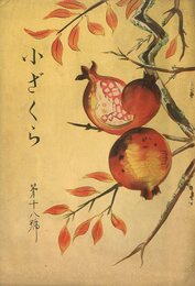 小ざくら 第十八號