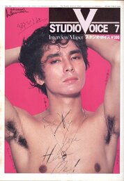 STUDIO VOICE Vol.68 July 1981 郷ひろみ スペシャル・サンクス・トゥー・ヒロミ・ゴー