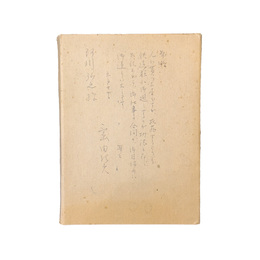 三島由紀夫　阿川弘之宛　クリスマスディナー招待状・封筒付　と　阿川弘之宛て献本・挨拶文付のセット【サイン入 / Signed】