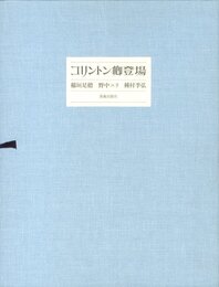 コリントン卿登場【サイン入 / Signed】