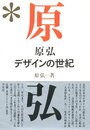 原弘　デザインの世紀