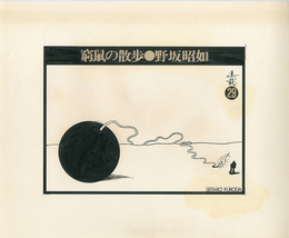 黒田征太郎原画「窮鼠の散歩」(野坂昭如:著)　?