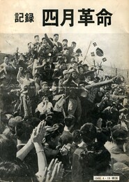 記録　四月革命