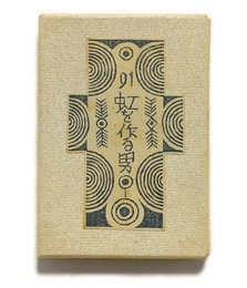 武井武雄刊本作品No.91　虹を作る男【サイン入 / Signed】