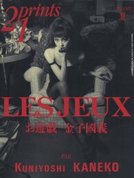 プリンツ21　1996年夏 第7巻第2号　金子國義　お遊戯