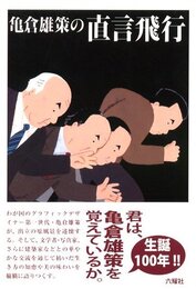 亀倉雄策の直言飛行