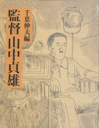 監督　山中貞雄