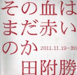 その血はまだ赤いのか 2011.11.19-20【サイン入 / Signed】