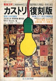 戦後30年　カストリ復刻版