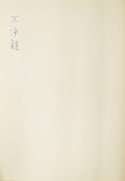 不浄観　　【サイン入/Signed】