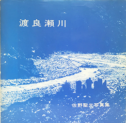 渡良瀬川 Watarase River