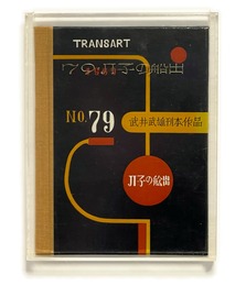 武井武雄刊本作品No.79　JI子の船出【サイン入 / Signed】
