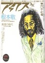 アックス　Vol.67　特集：根本敬【サイン入 / Signed】