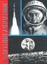 Sputnik
