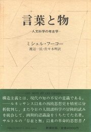 言葉と物　人文科学の考古学