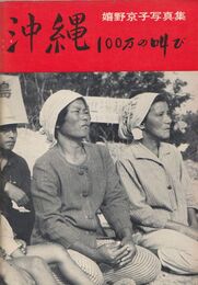 沖縄　100万の叫び