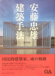 安藤忠雄　建築手法【ドローイングサイン入 / Signed】