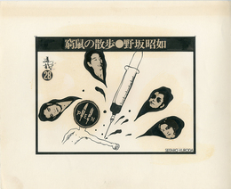 黒田征太郎原画「窮鼠の散歩」(野坂昭如:著)　?