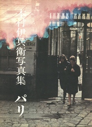 木村伊兵衛写真集　パリ