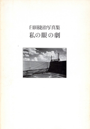私の眼の劇